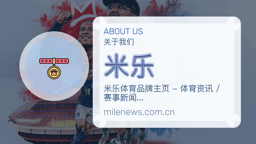 米乐平台简介