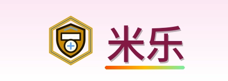 米乐 Logo
